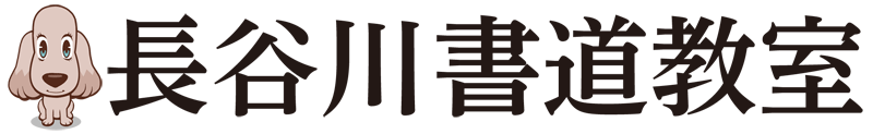 長谷川 書道教室